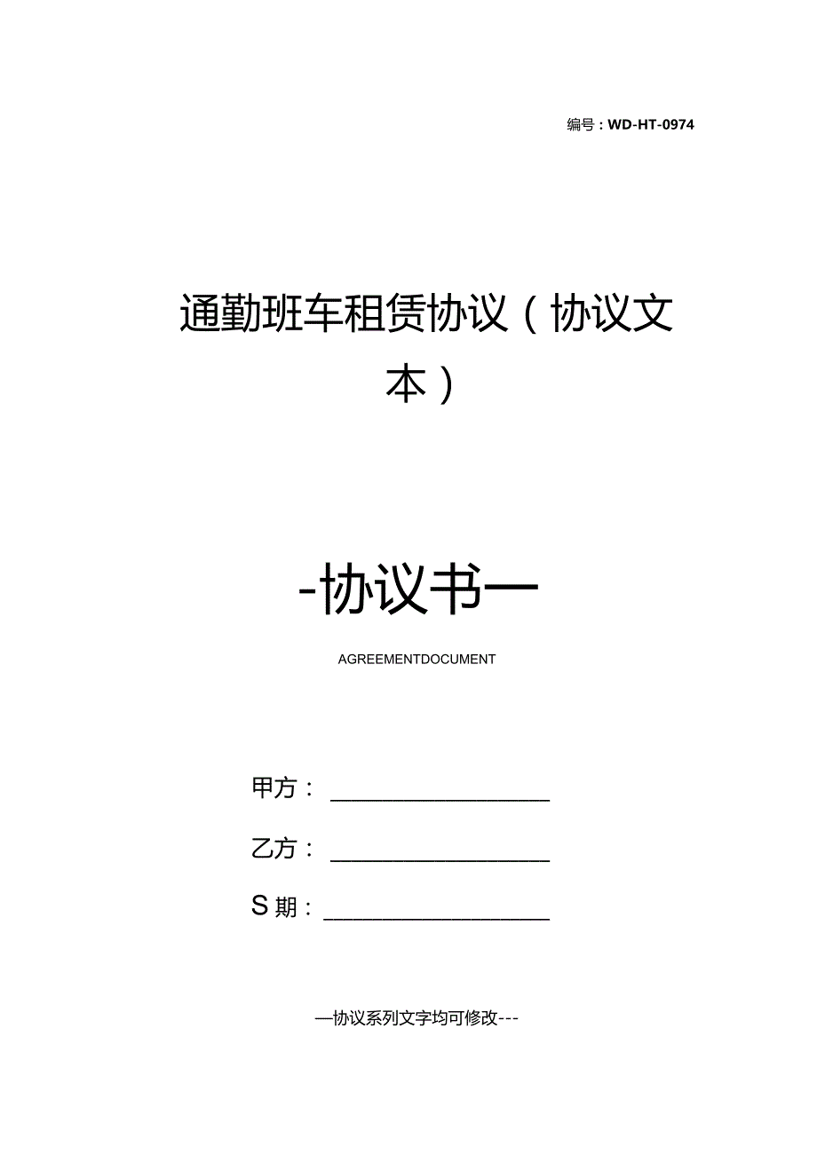 通勤班车租赁协议(协议文本).docx_第1页