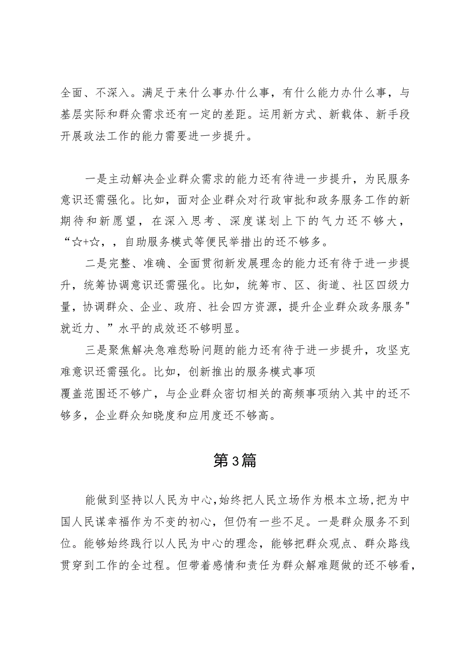 （8篇）对照践行宗旨、服务人民方面存在的问题.docx_第3页