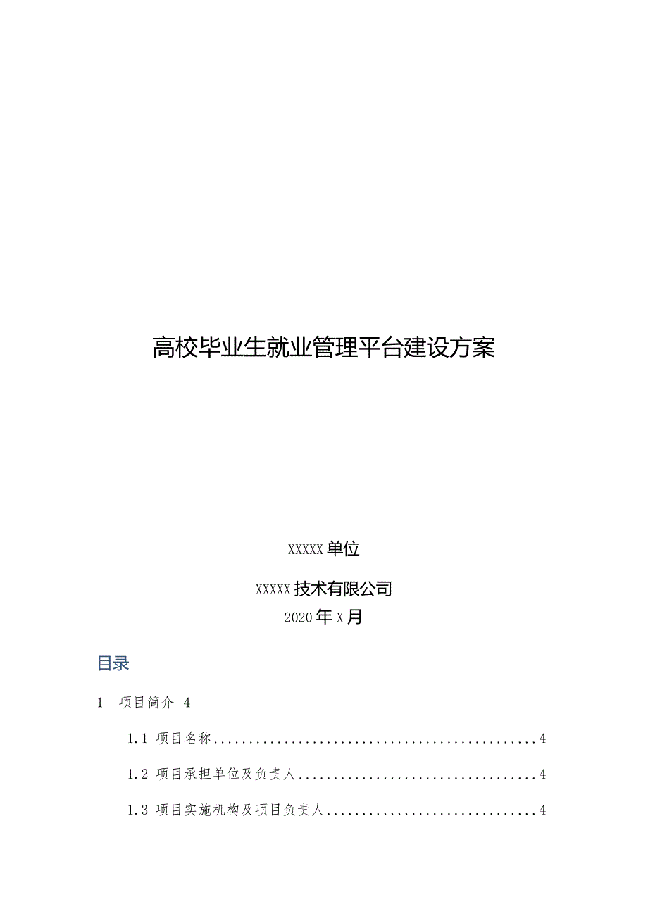 高校毕业生就业管理平台建设方案.docx_第1页