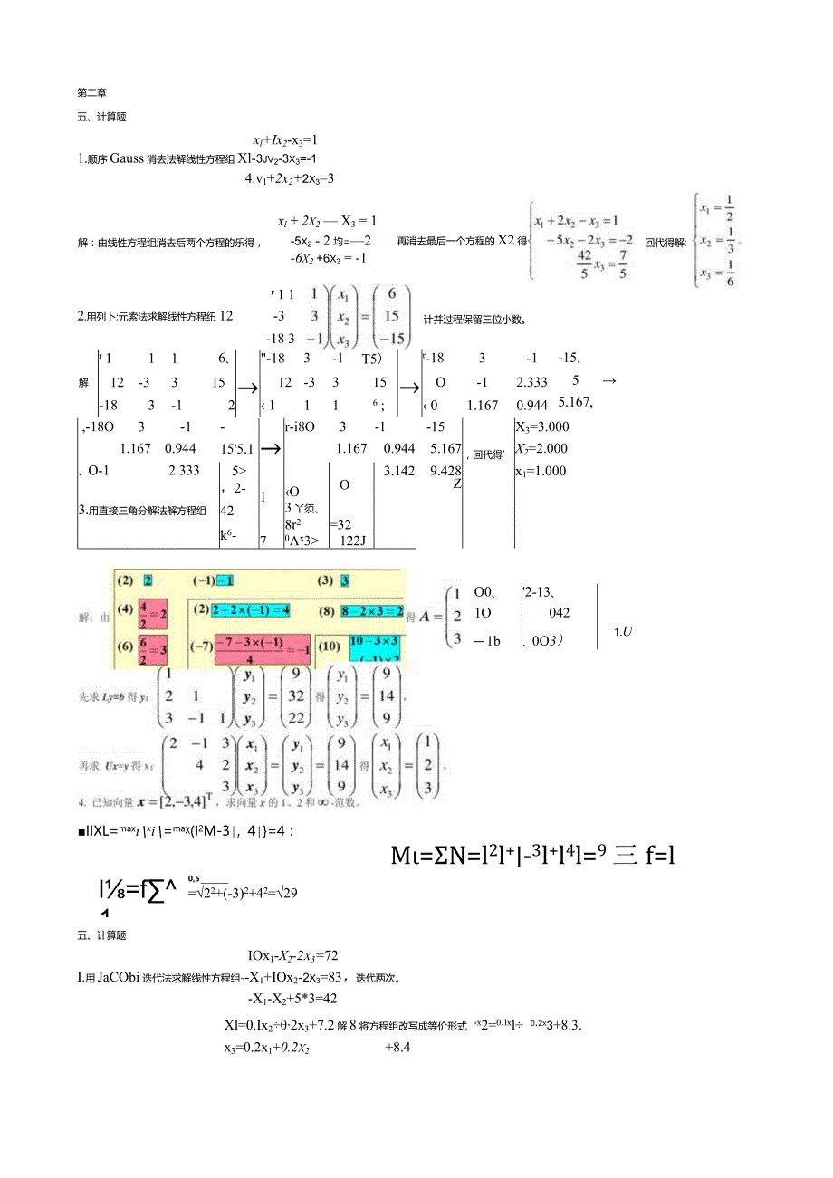 顺序Gauss消去法解线性方程组.docx_第1页