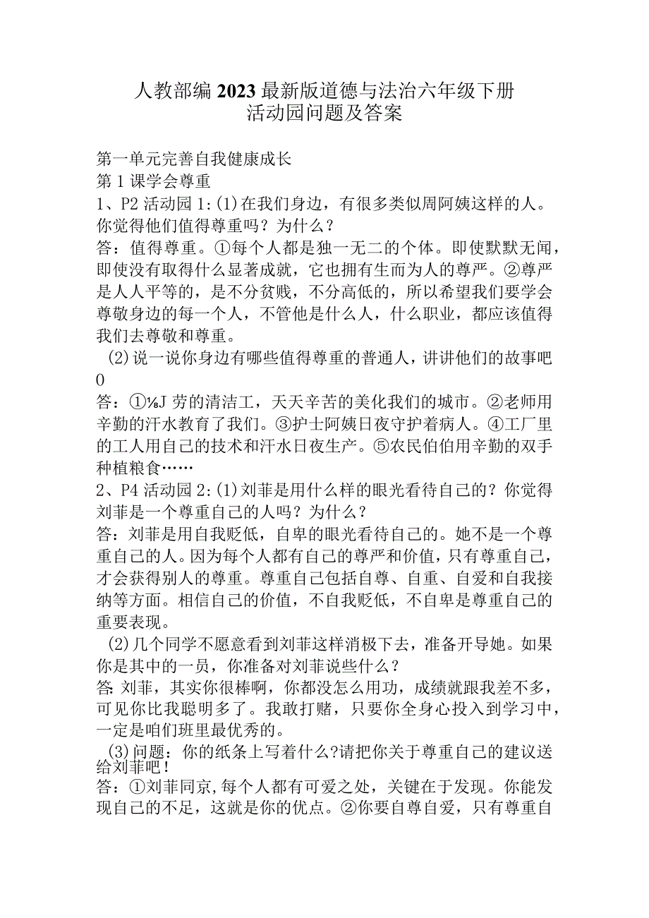 部编2023最新版道德与法治六年级下册活动园问题及答案.docx_第1页