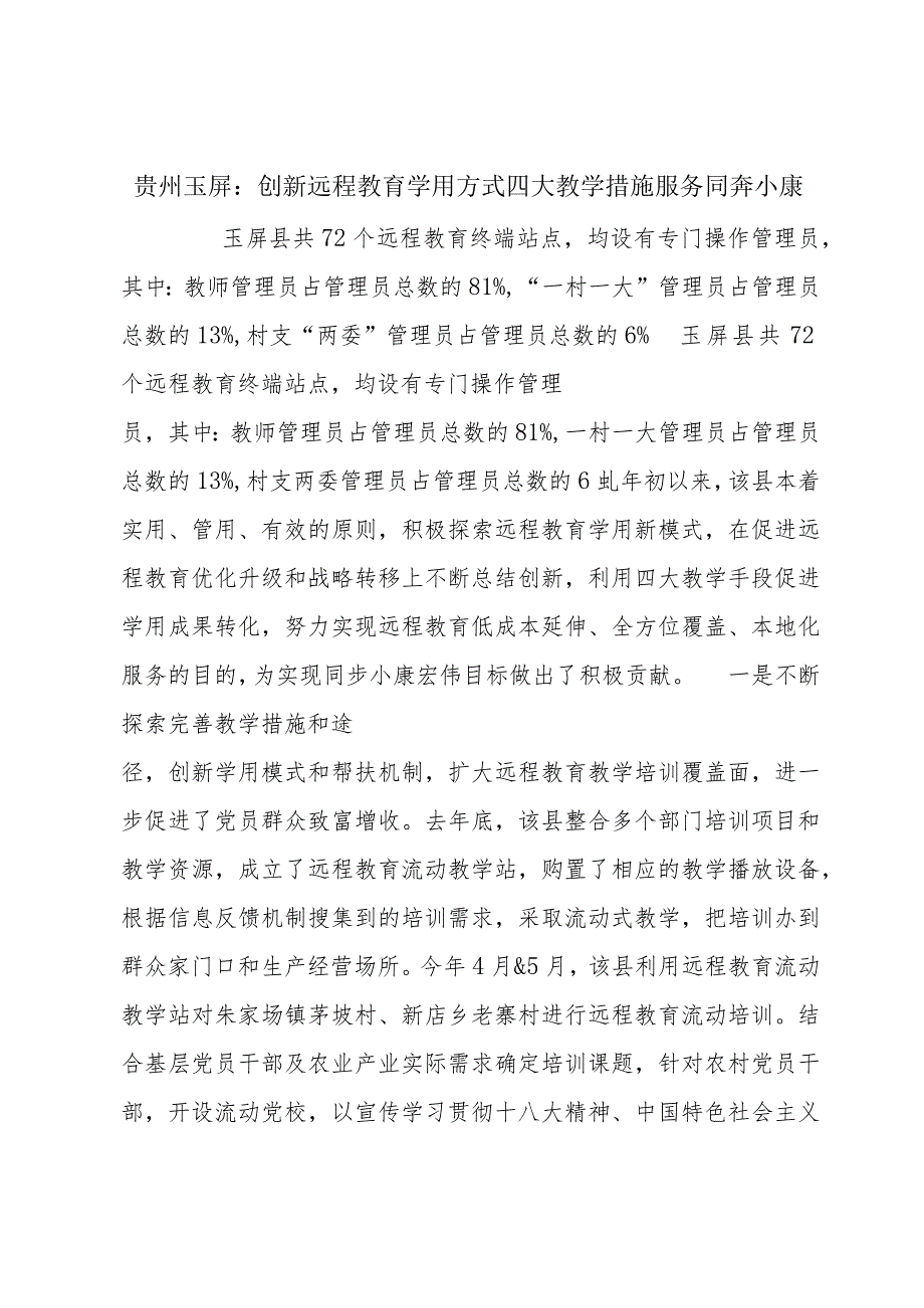 贵州玉屏：创新远程教育学用方式四大教学措施服务同奔小康.docx_第1页