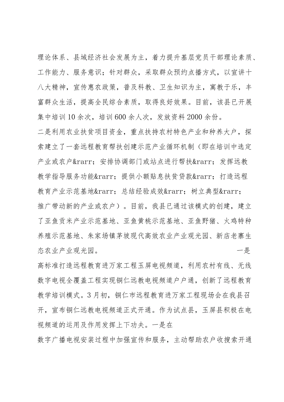 贵州玉屏：创新远程教育学用方式四大教学措施服务同奔小康.docx_第2页