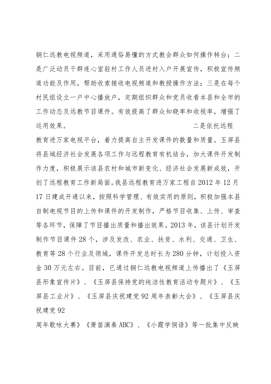 贵州玉屏：创新远程教育学用方式四大教学措施服务同奔小康.docx_第3页