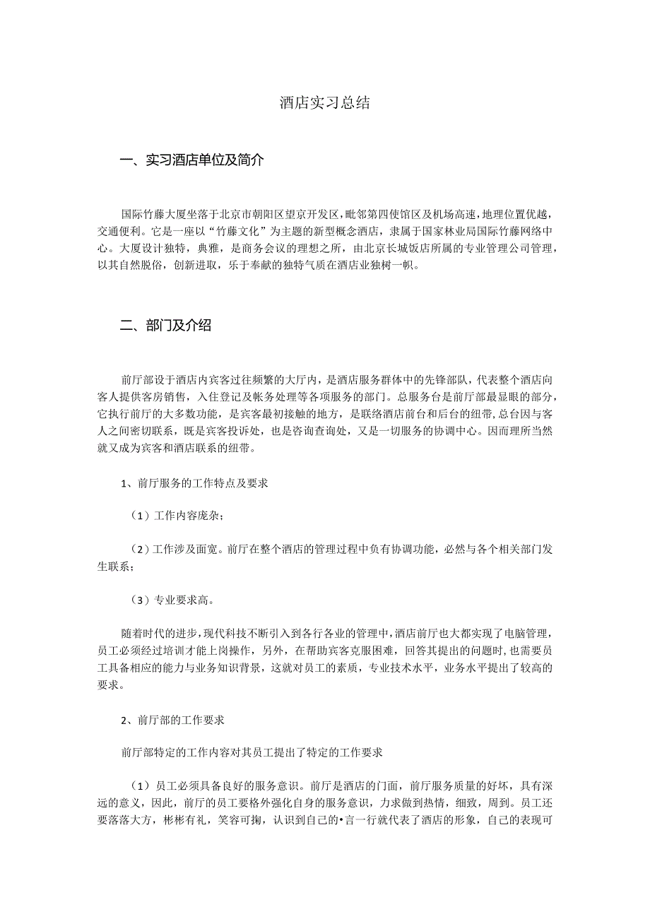 酒店实习总结.docx_第1页