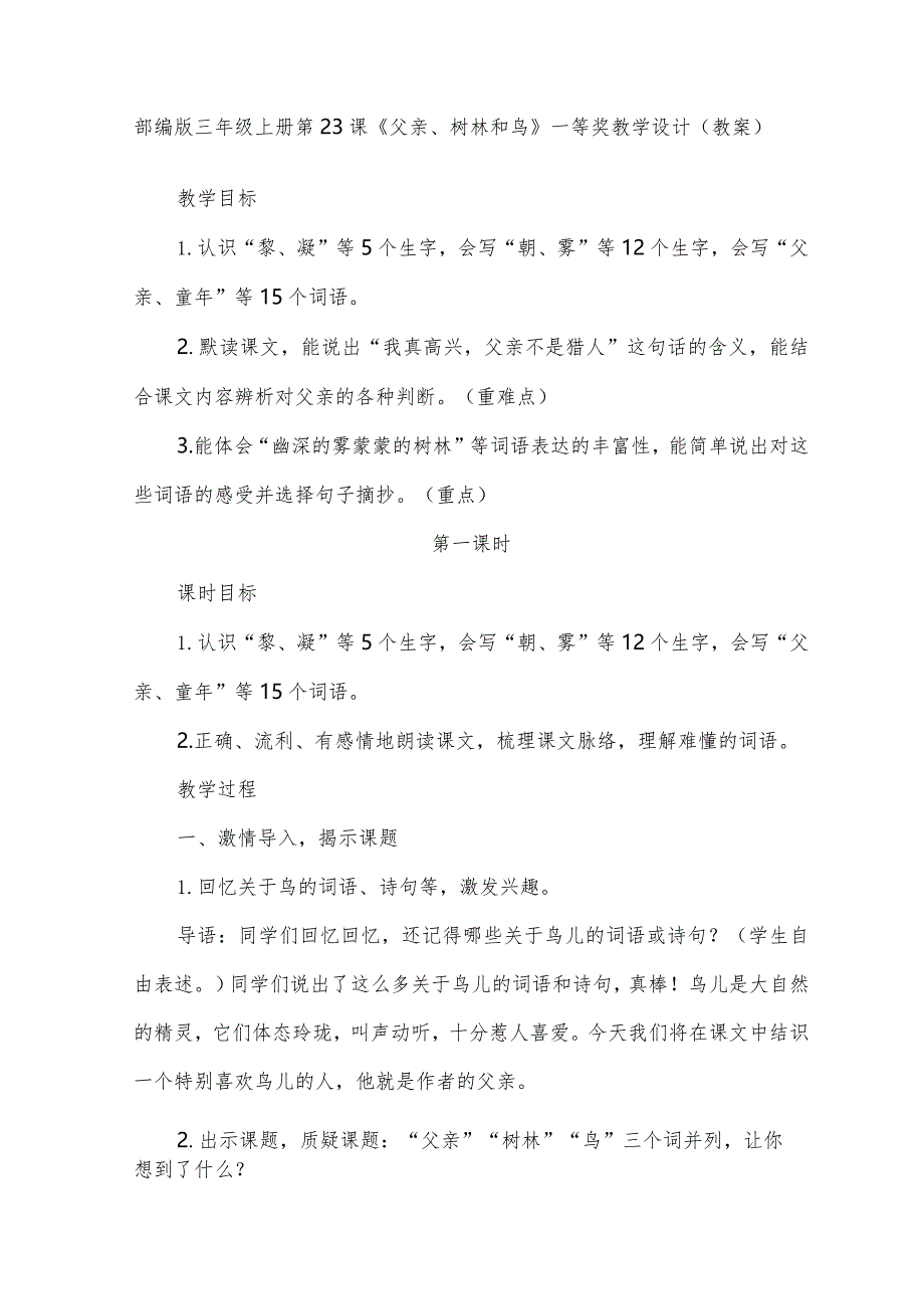 部编版三年级上册第23课《父亲、树林和鸟》一等奖教学设计（教案）.docx_第1页