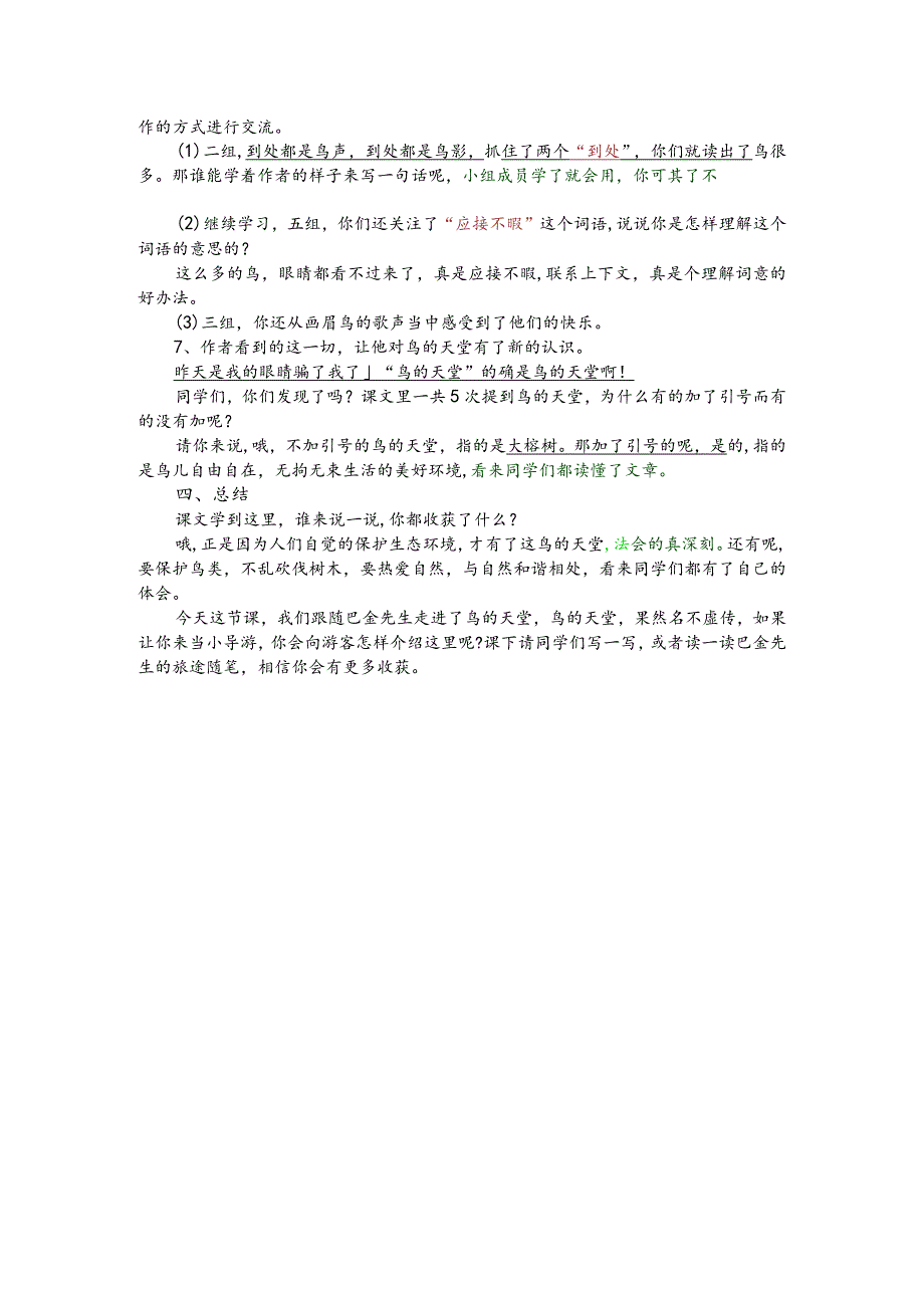 部编版五年级上册晋升职称无生试讲稿——22.鸟的天堂.docx_第2页