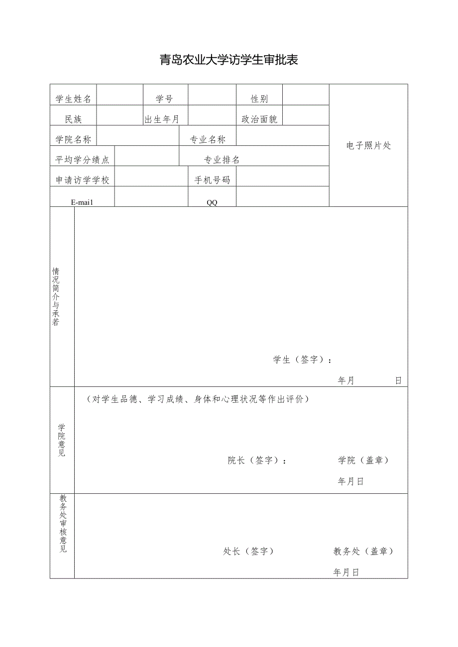 青岛农业大学访学生审批表.docx_第1页