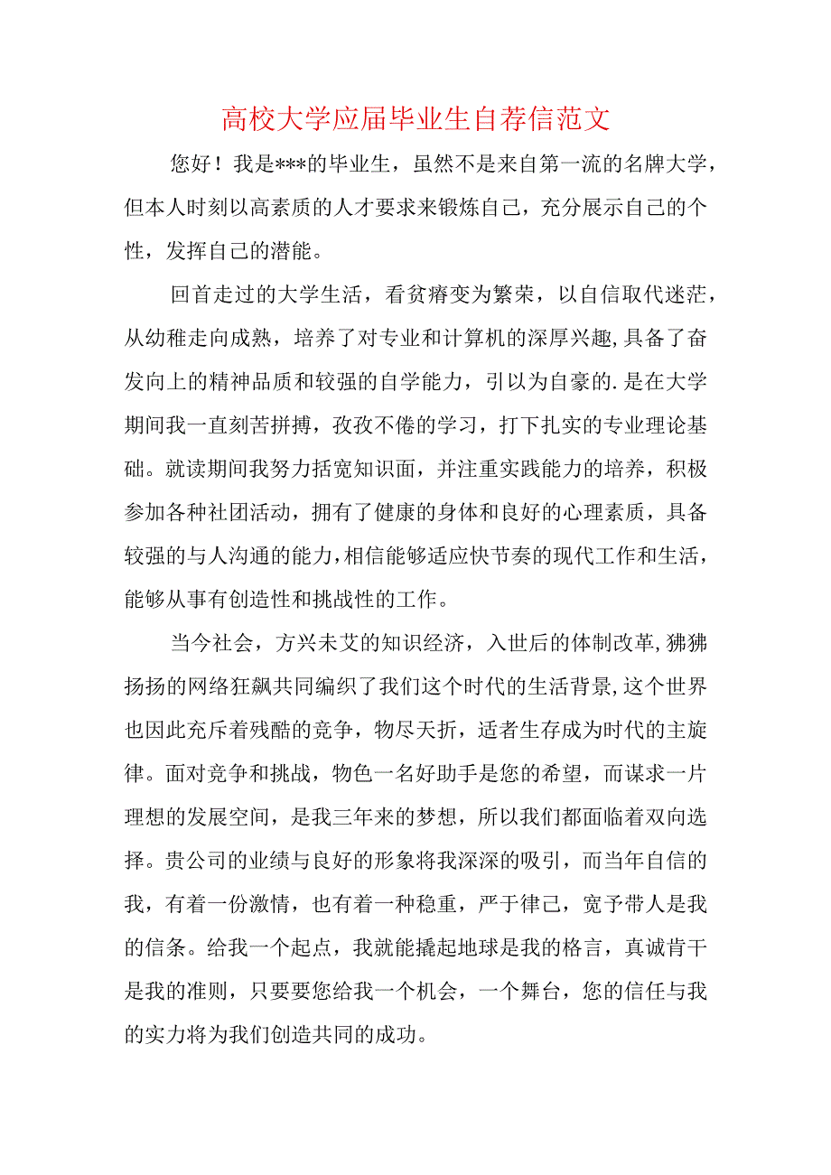 高校大学应届毕业生自荐信范文.docx_第1页