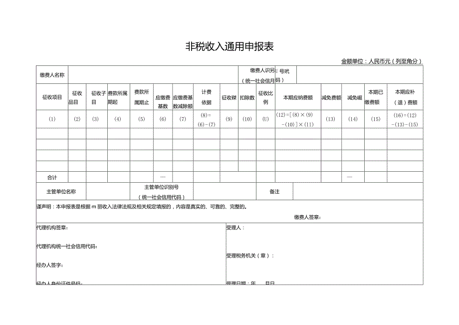 非税收入通用申报表.docx_第1页