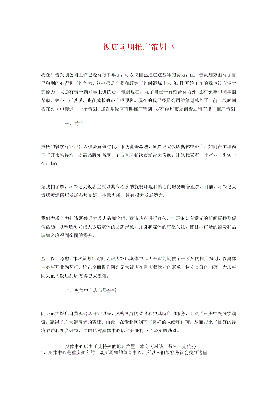 饭店前期推广策划书与饭店感恩节活动策划方案汇编-经典通用-经典通用.docx_第1页