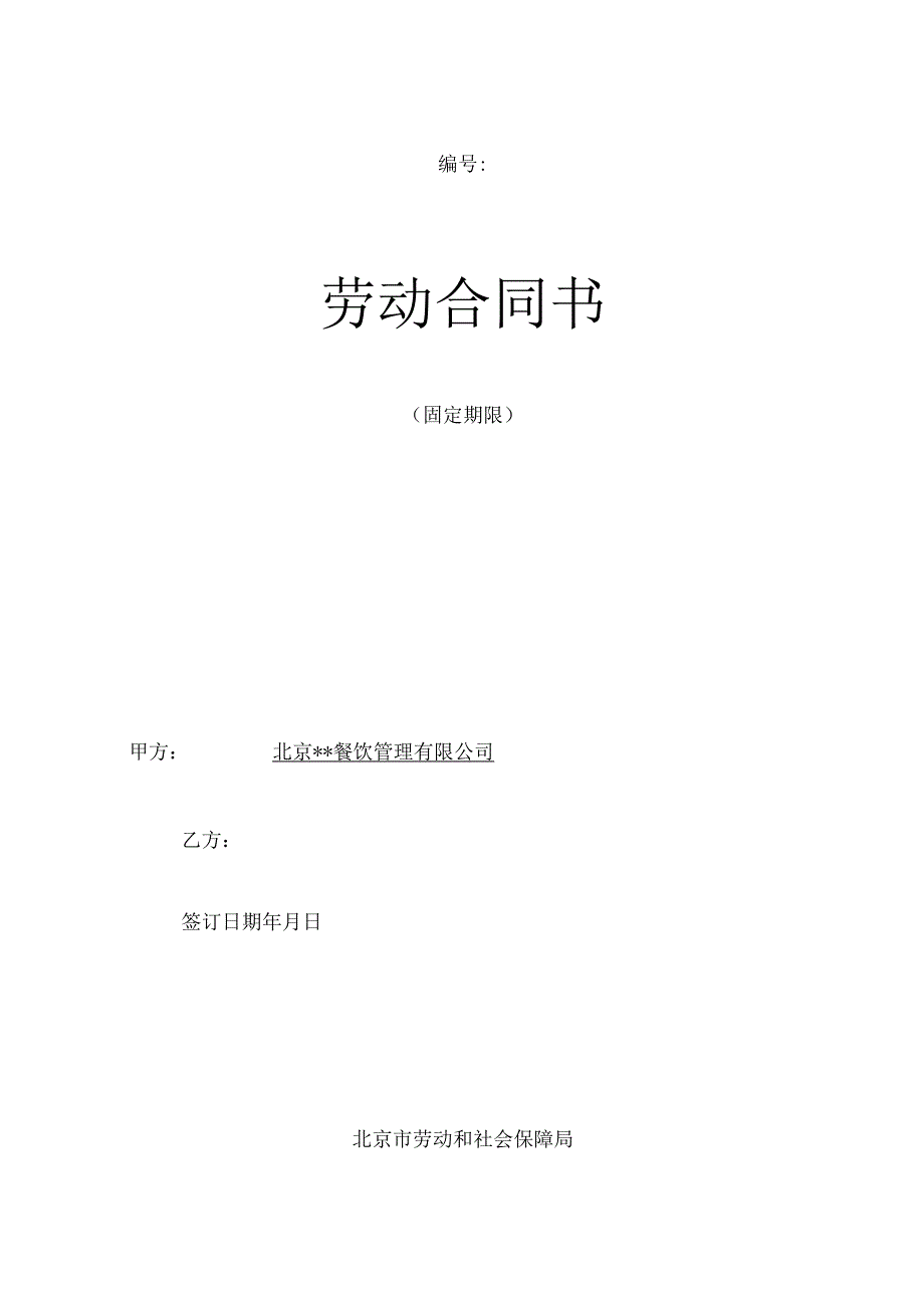 餐厅劳动合同书（模板）.docx_第1页