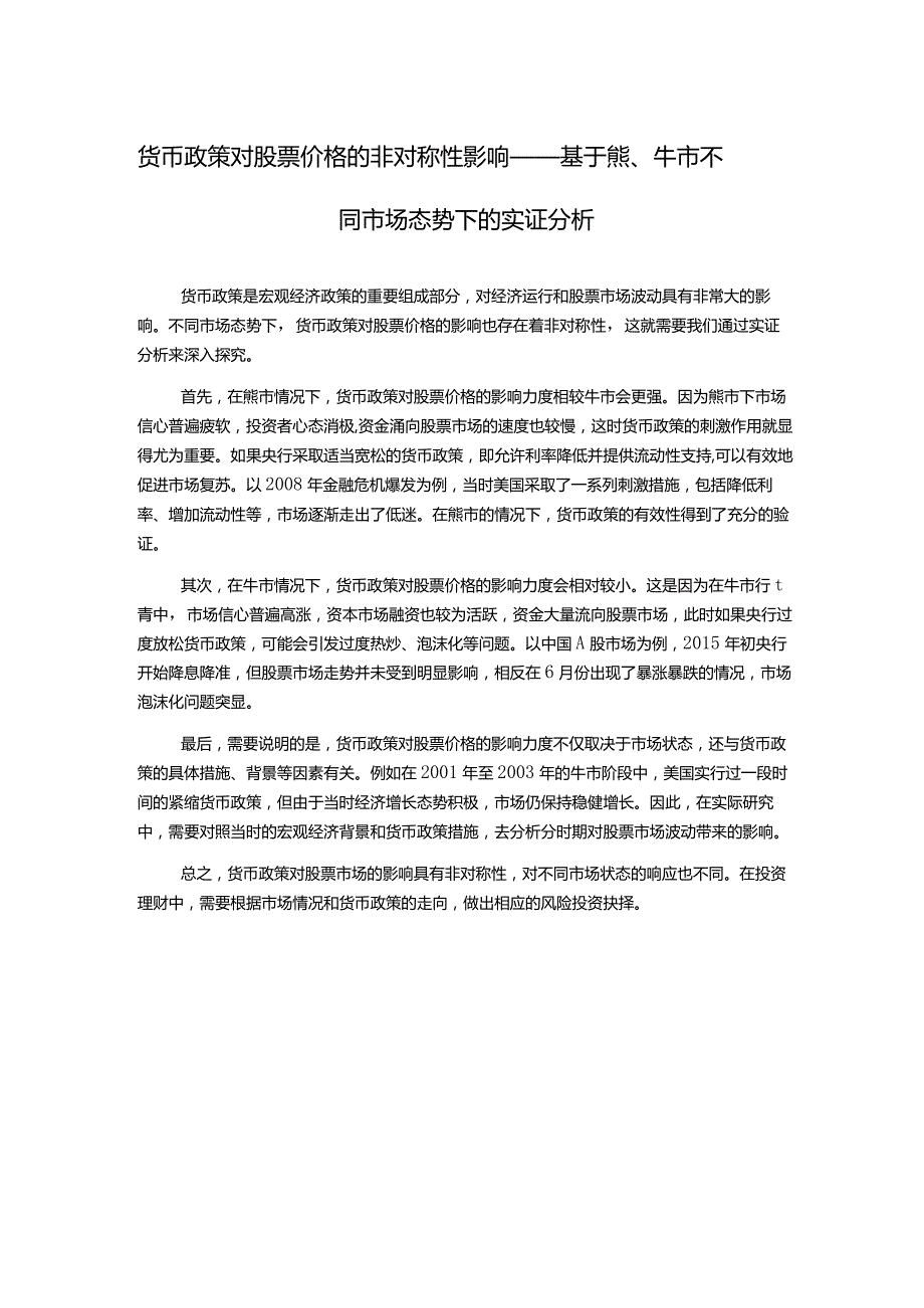 货币政策对股票价格的非对称性影响——基于熊、牛市不同市场态势下的实证分析.docx_第1页