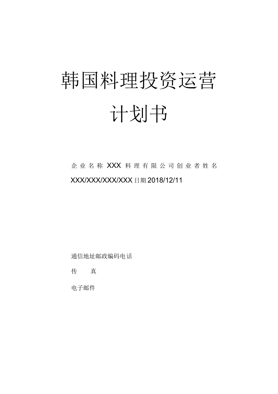 韩国料理投资运营计划书.docx_第1页