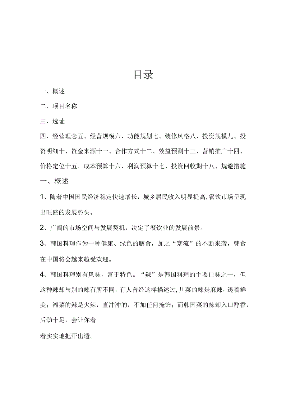 韩国料理投资运营计划书.docx_第2页