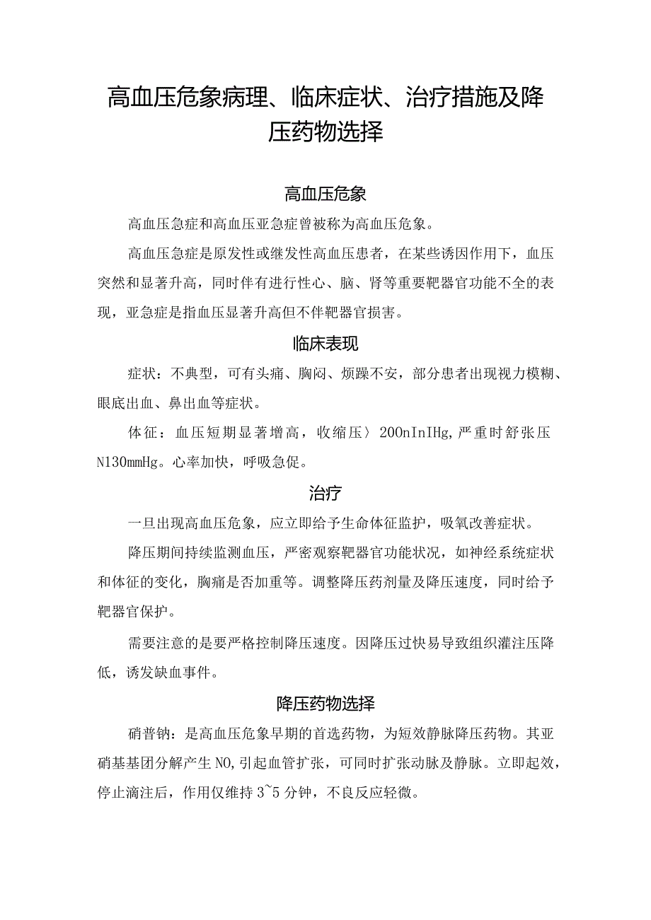 高血压危象病理、临床症状、治疗措施及降压药物选择.docx_第1页