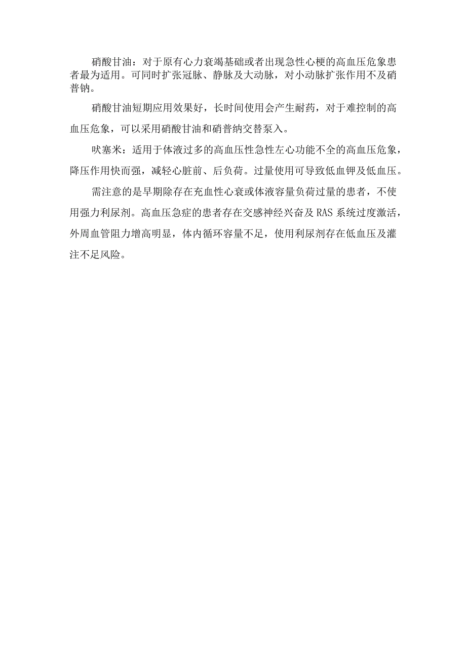 高血压危象病理、临床症状、治疗措施及降压药物选择.docx_第2页