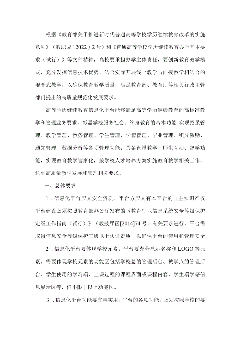 高等学历继续教育信息化平台建设方案.docx_第3页