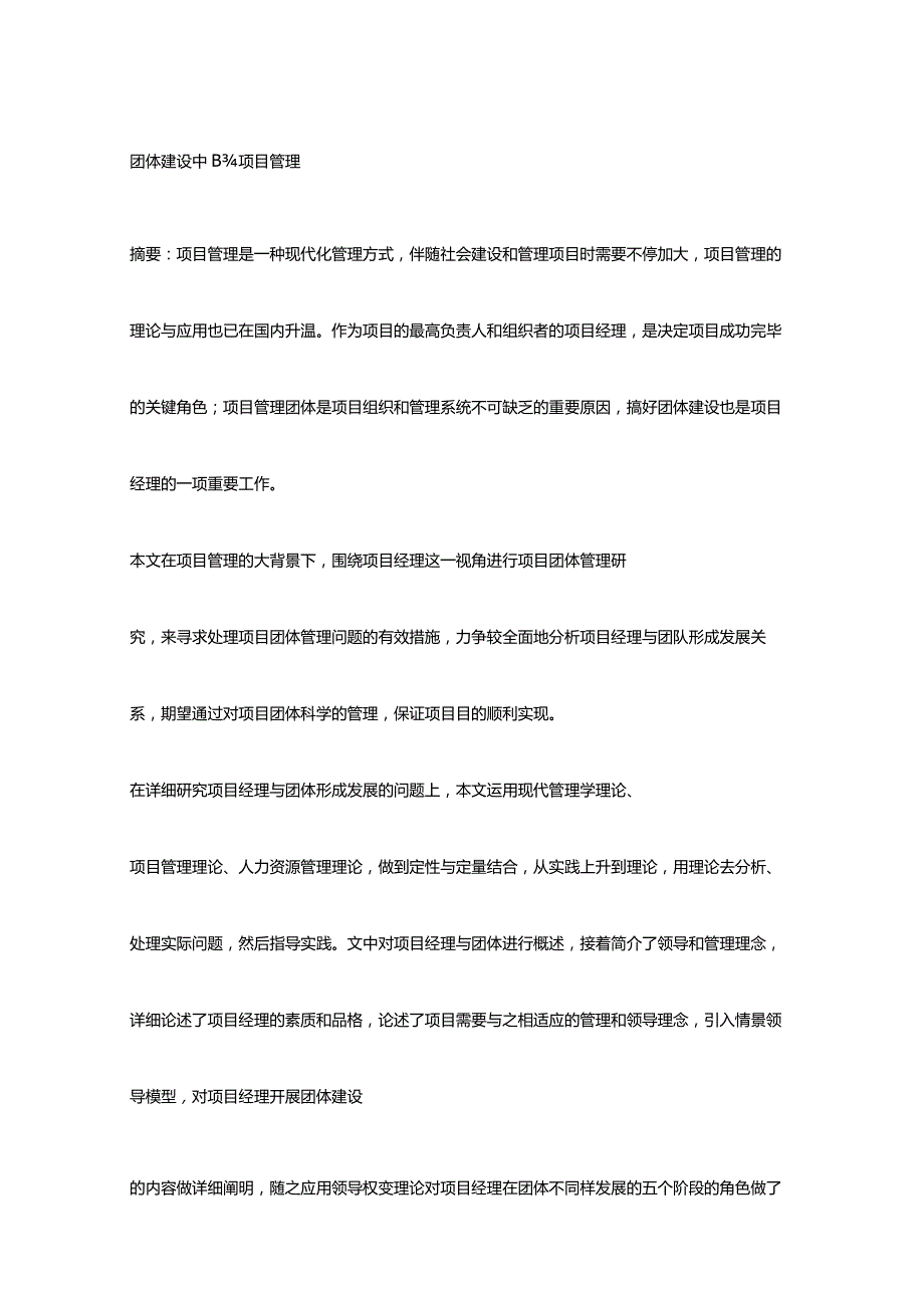 项目管理在团队建设中的重要性.docx_第1页