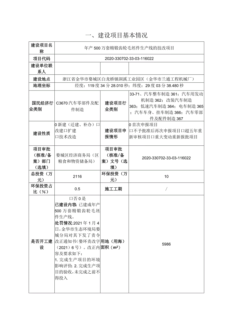 金华市兰通工程机械厂（普通合伙）年产500万套精锻齿轮毛坯件生产线的技改项目环境影响报告.docx_第3页