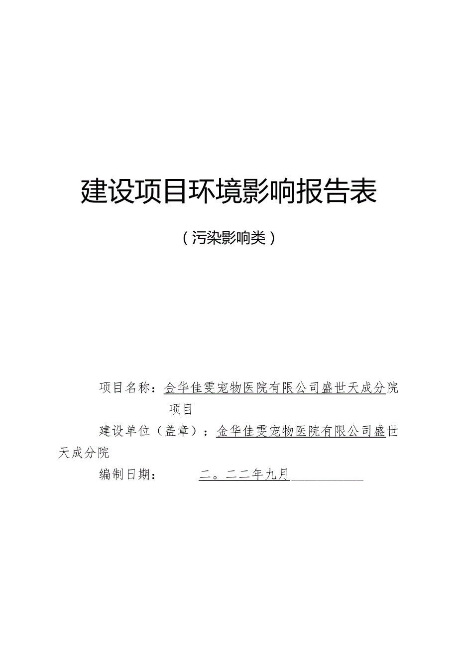 金华佳雯宠物医院有限公司盛世天成分院项目环境影响报告.docx_第1页