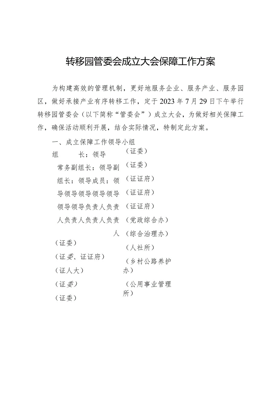 转移园管委会成立大会保障工作方案.docx_第1页