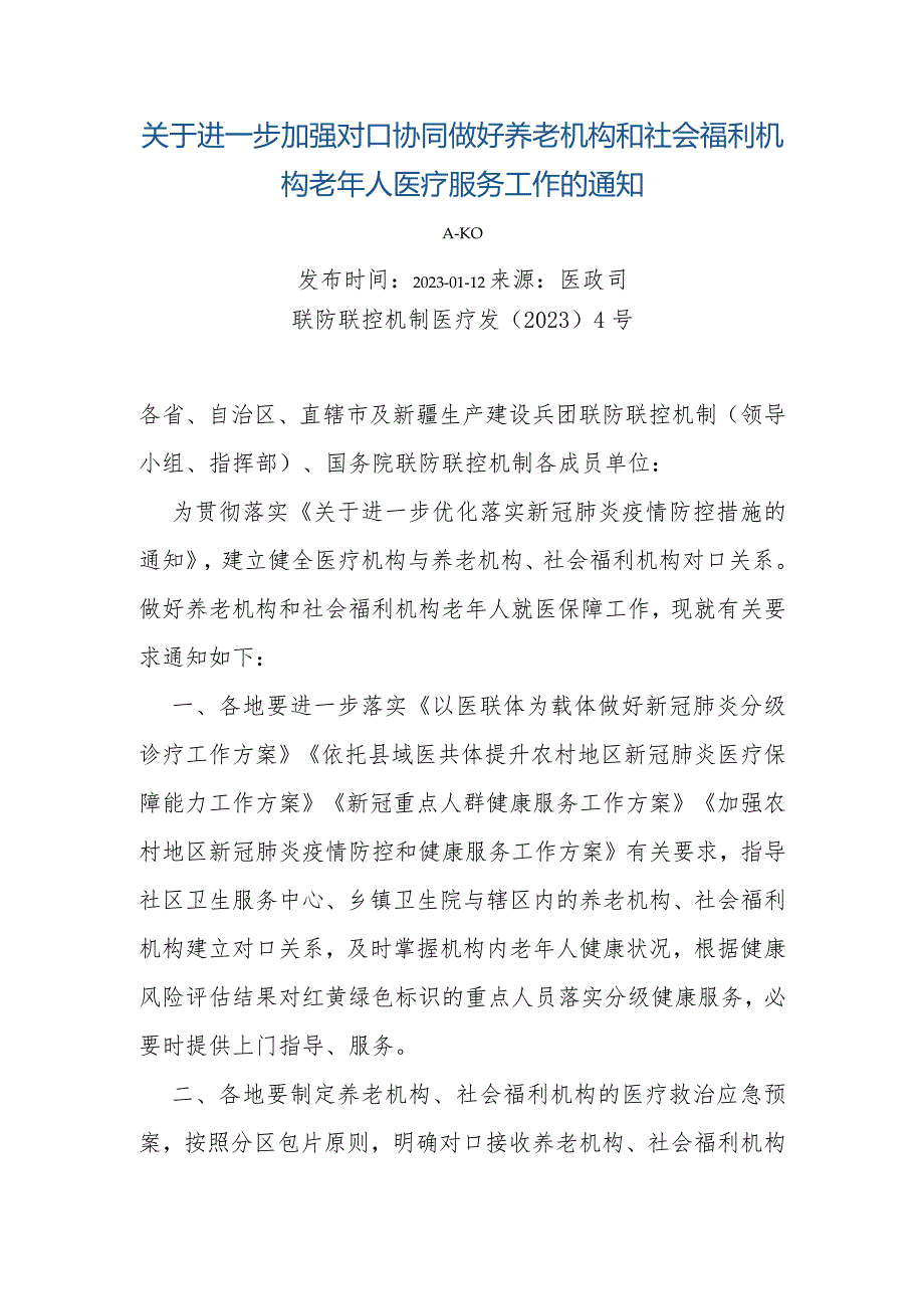 进一步加强对口协同做好养老机构和社会福利机构老年人医疗服务工作.docx_第1页