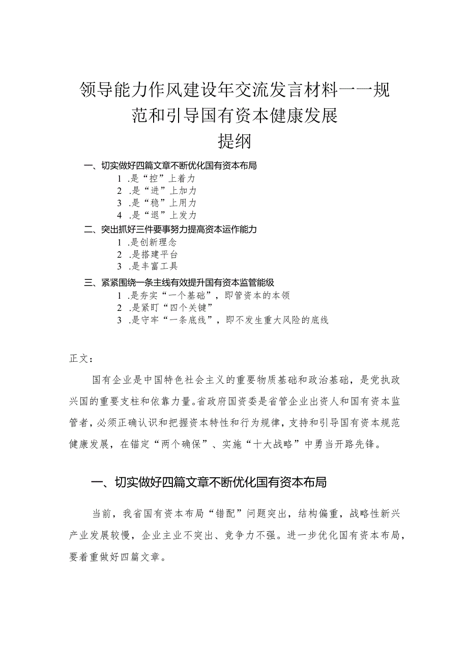 领导能力作风建设年交流发言材料——规范和引导国有资本健康发展.docx_第1页