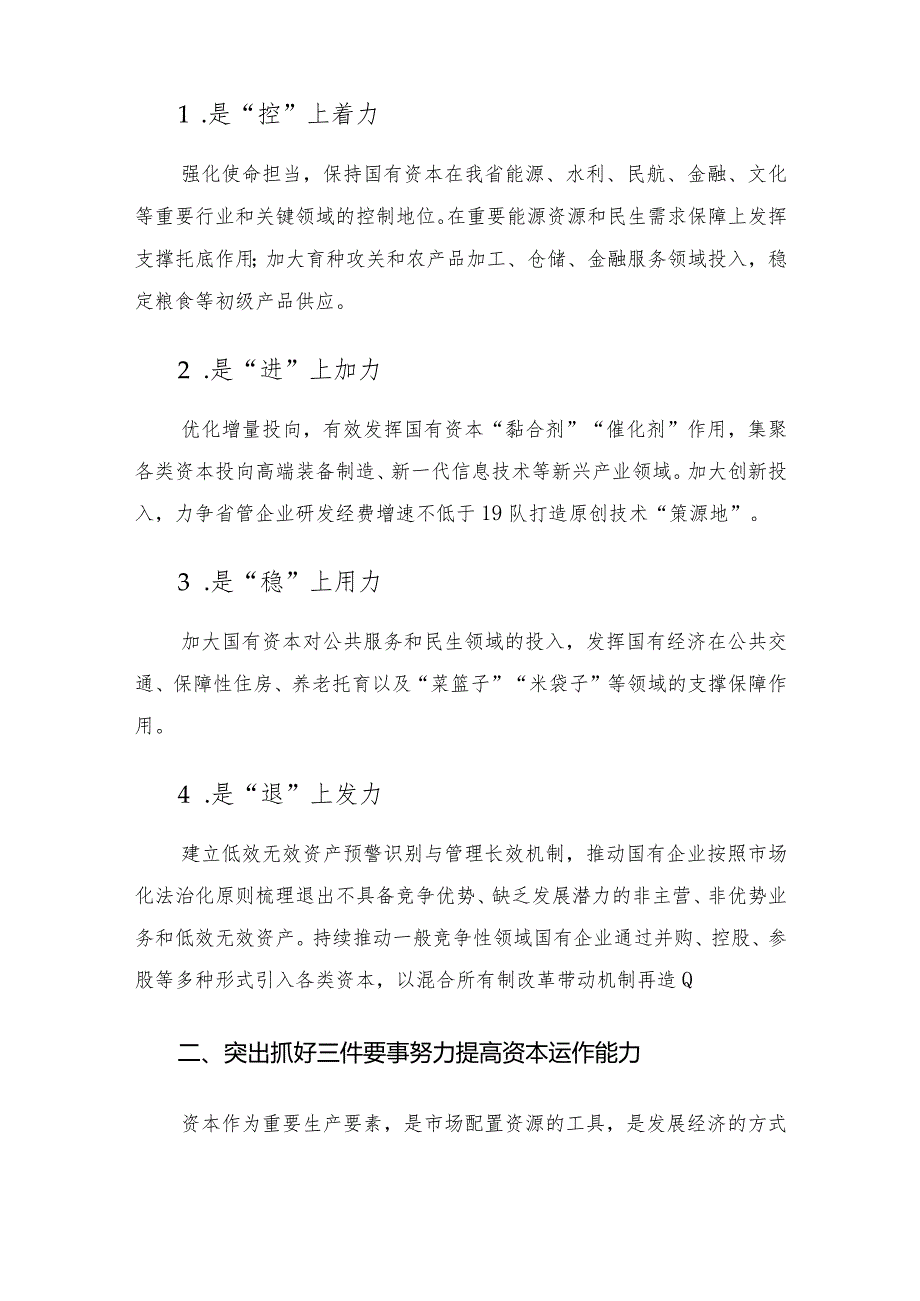 领导能力作风建设年交流发言材料——规范和引导国有资本健康发展.docx_第2页