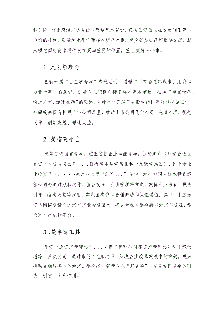 领导能力作风建设年交流发言材料——规范和引导国有资本健康发展.docx_第3页