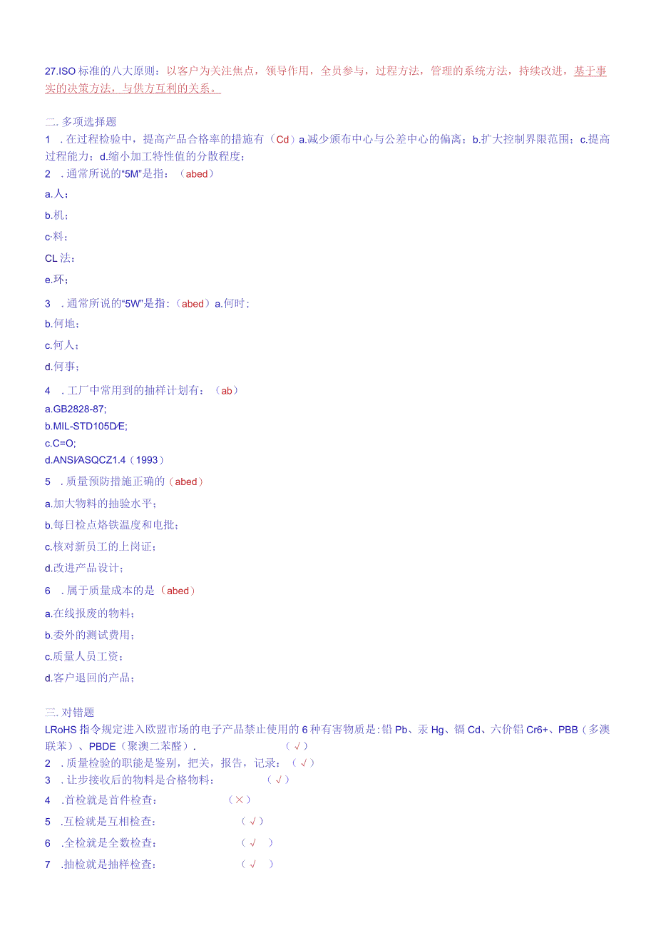 质量部检验员考试题题库.docx_第2页