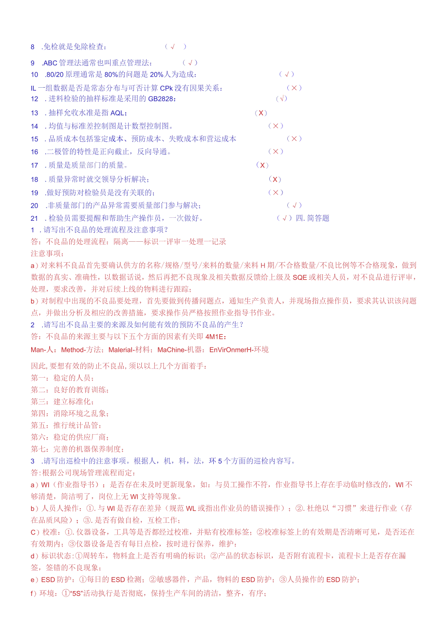 质量部检验员考试题题库.docx_第3页
