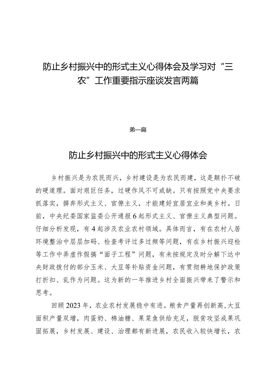 防止乡村振兴中的形式主义心得体会及学习对“三农”工作重要指示座谈发言两篇.docx_第1页