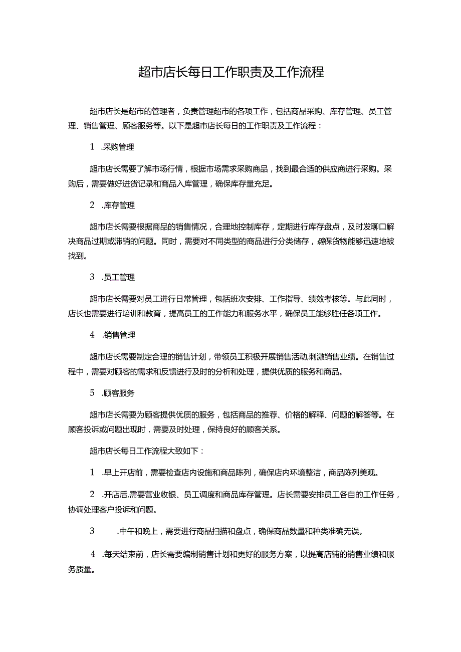 超市店长每日工作职责及工作流程.docx_第1页