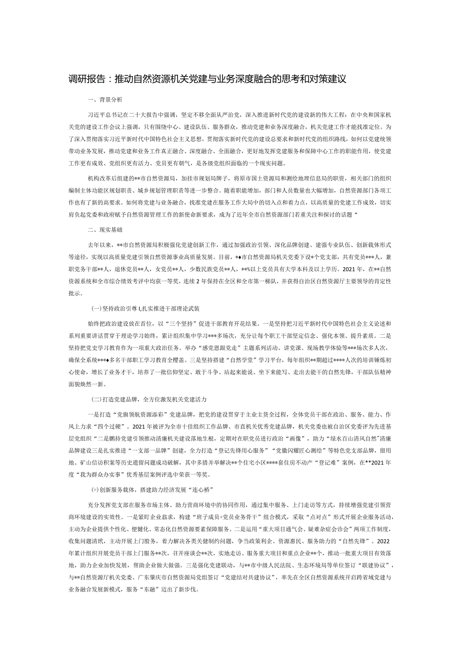 调研报告：推动自然资源机关党建与业务深度融合的思考和对策建议.docx_第1页