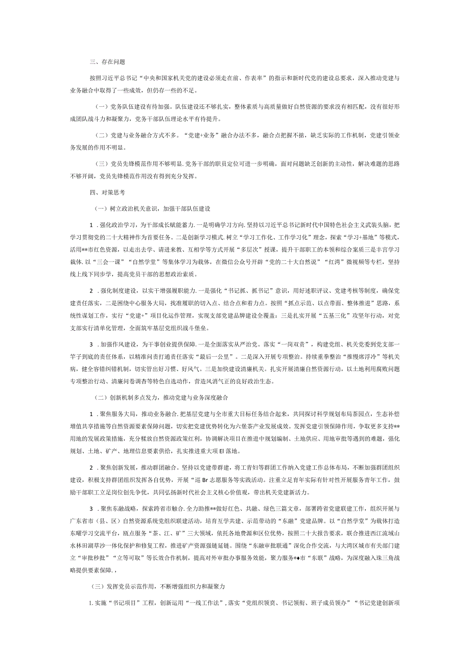 调研报告：推动自然资源机关党建与业务深度融合的思考和对策建议.docx_第2页