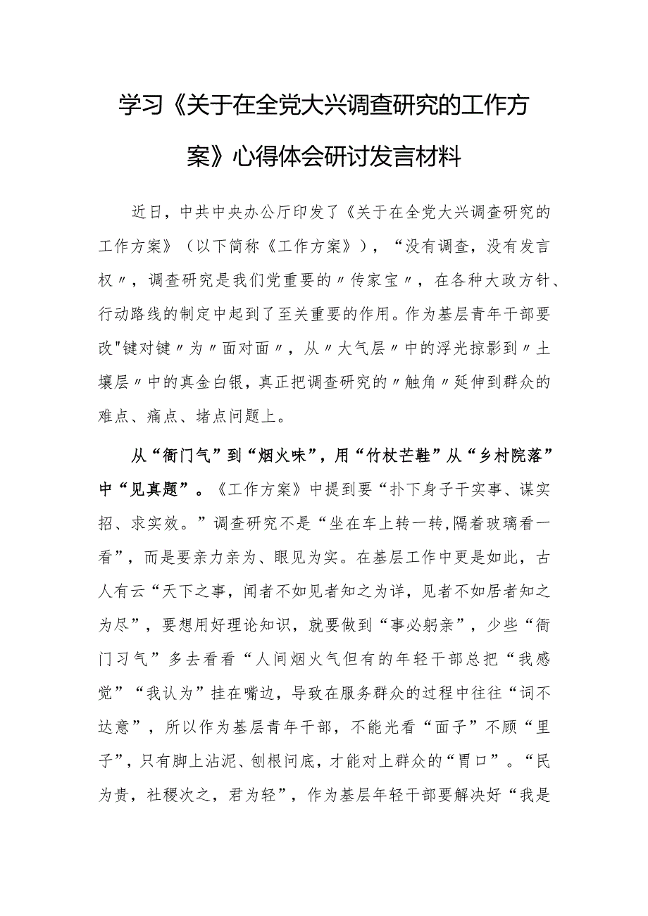 （共5篇）年轻干部2023学习贯彻《关于在全党大兴调查研究的工作方案》心得感想材料.docx_第1页