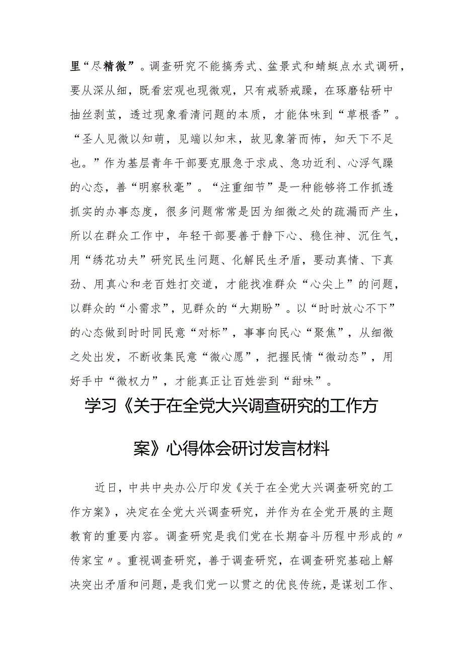 （共5篇）年轻干部2023学习贯彻《关于在全党大兴调查研究的工作方案》心得感想材料.docx_第3页