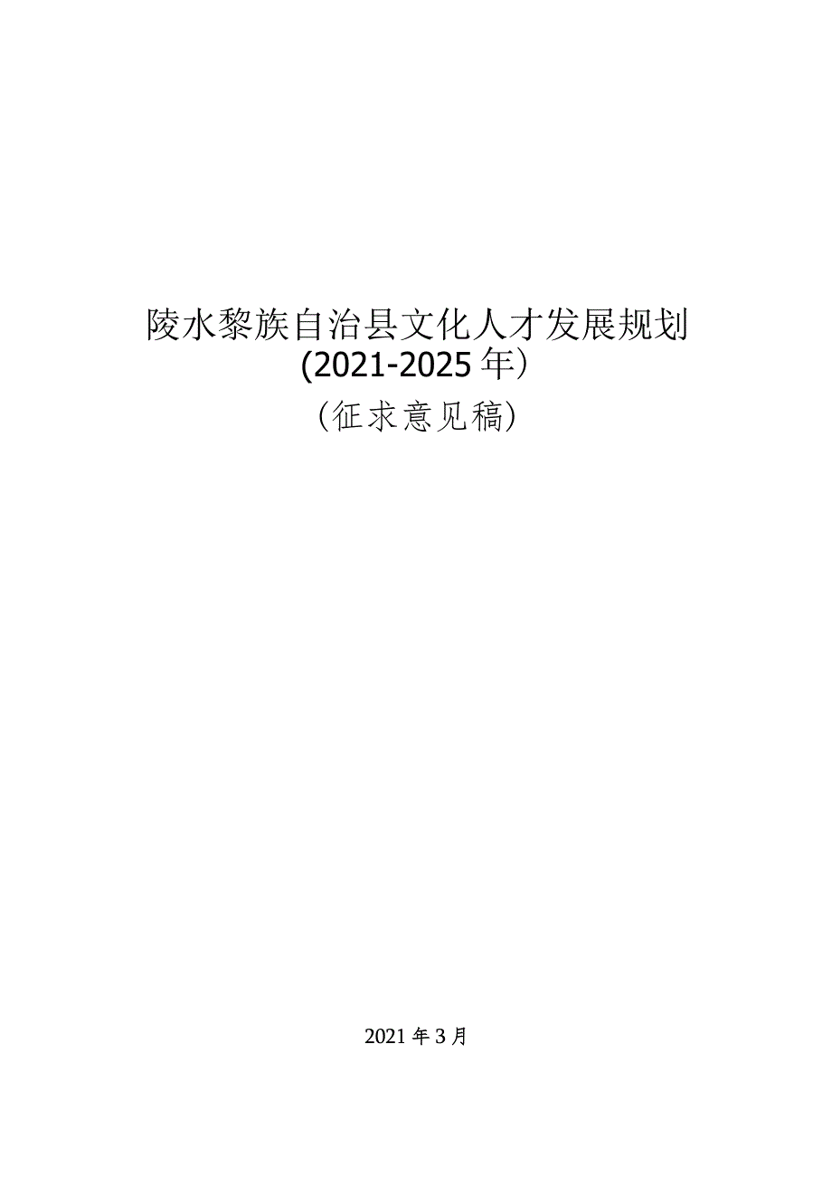 陵水黎族自治县文化人才发展规划.docx_第1页