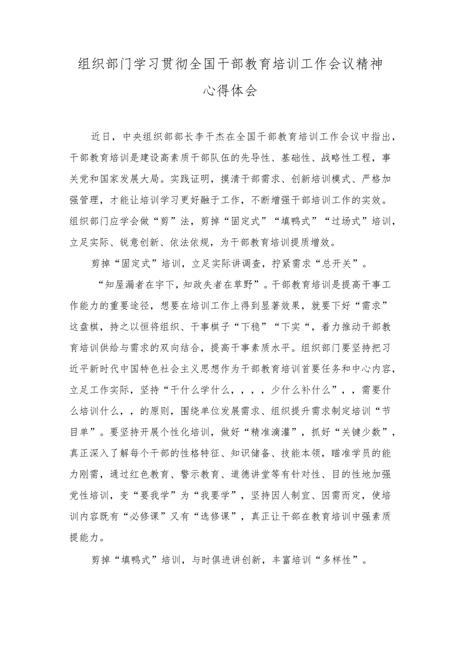 （3篇）2023年组织部门学习贯彻全国干部教育培训工作会议精神心得体会.docx_第1页