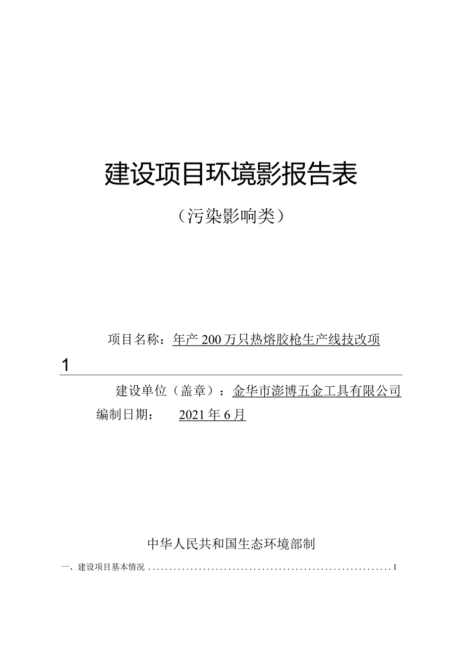 金华市澎博五金工具有限公司年产200万只热熔胶枪生产线技改项目环评报告.docx_第1页