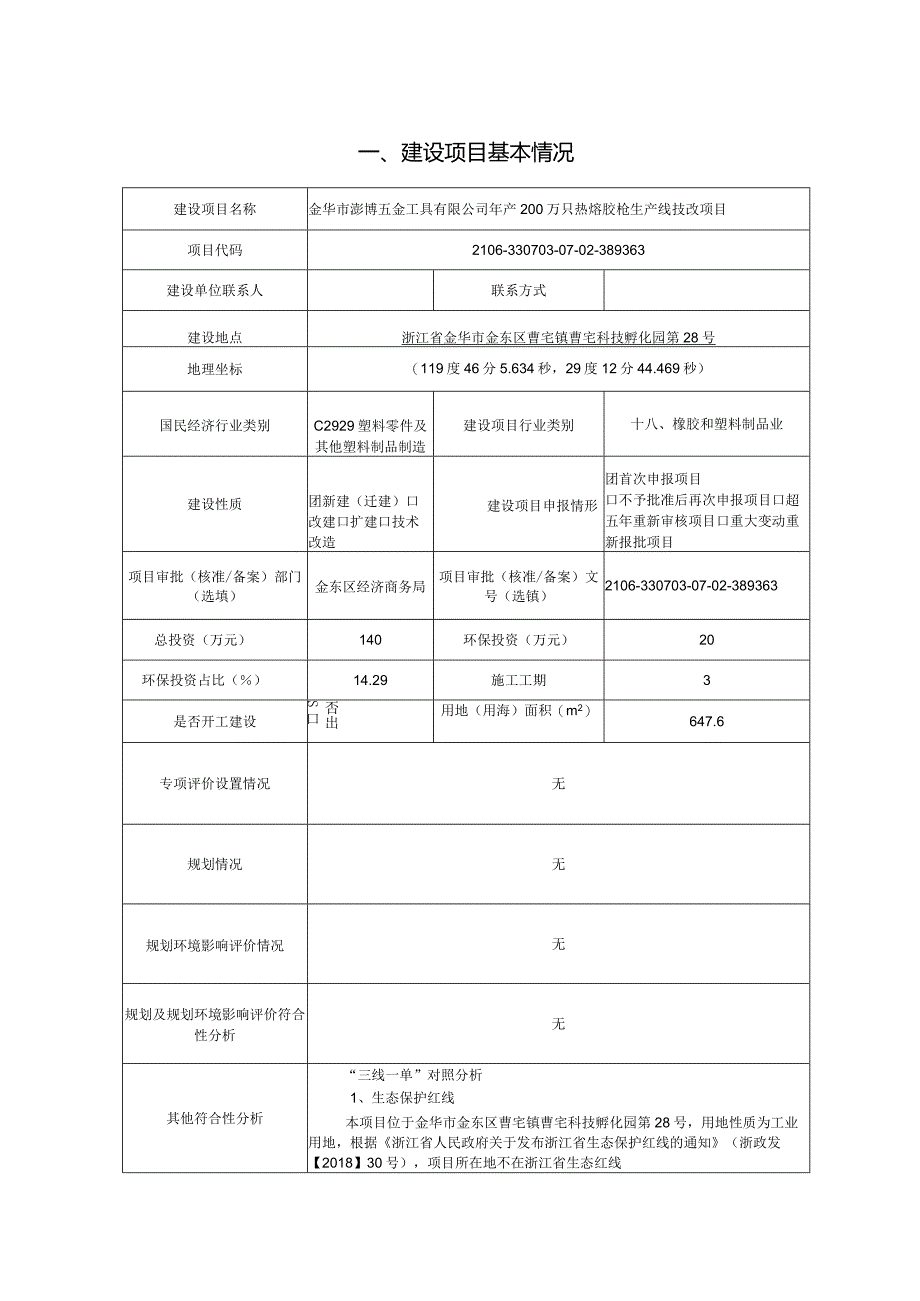 金华市澎博五金工具有限公司年产200万只热熔胶枪生产线技改项目环评报告.docx_第3页