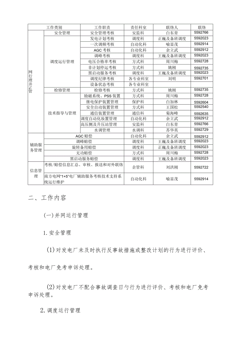 贵州电网公司电力调度控制中心并网发电厂运行管理与辅助服务方案.docx_第2页