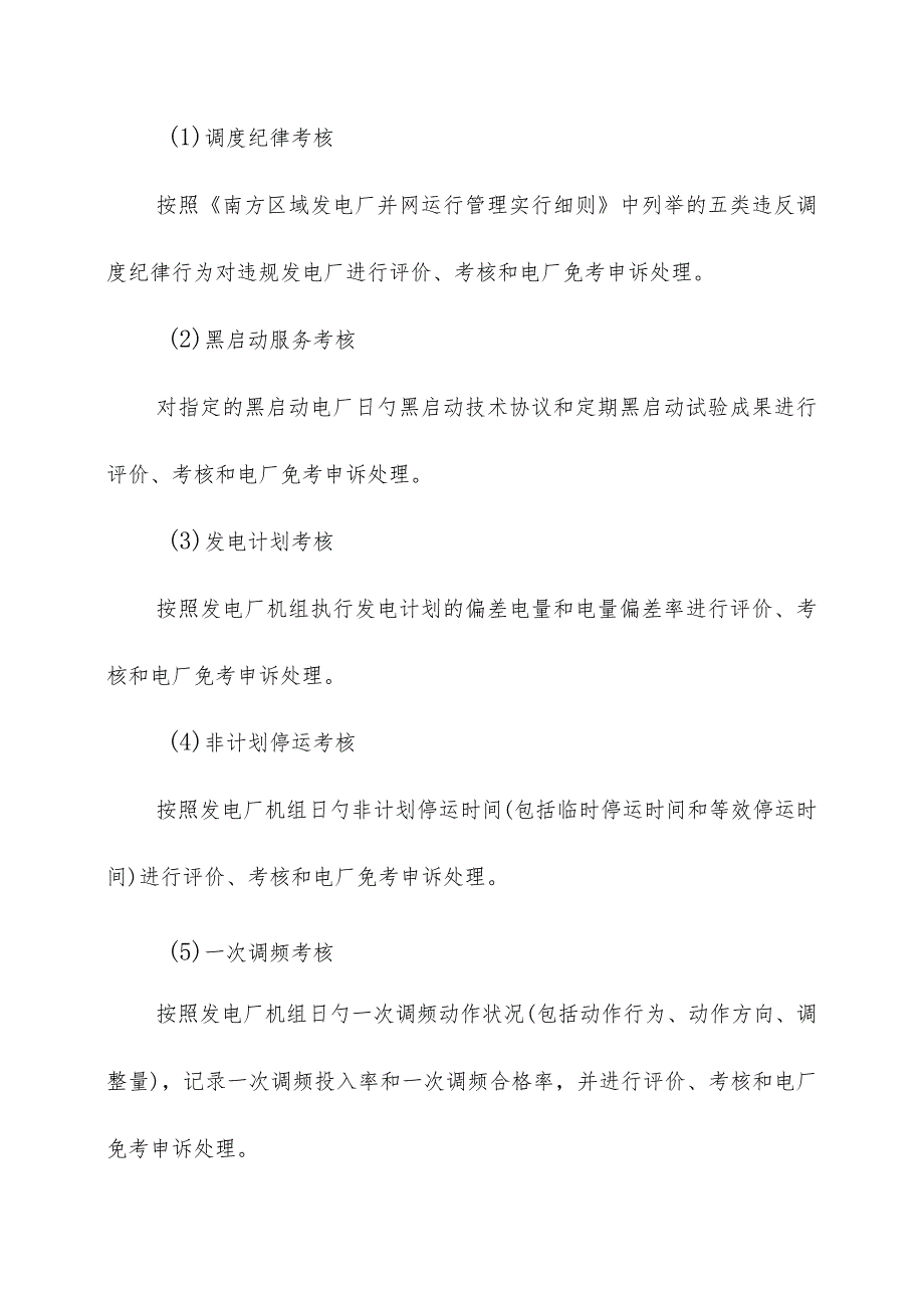 贵州电网公司电力调度控制中心并网发电厂运行管理与辅助服务方案.docx_第3页