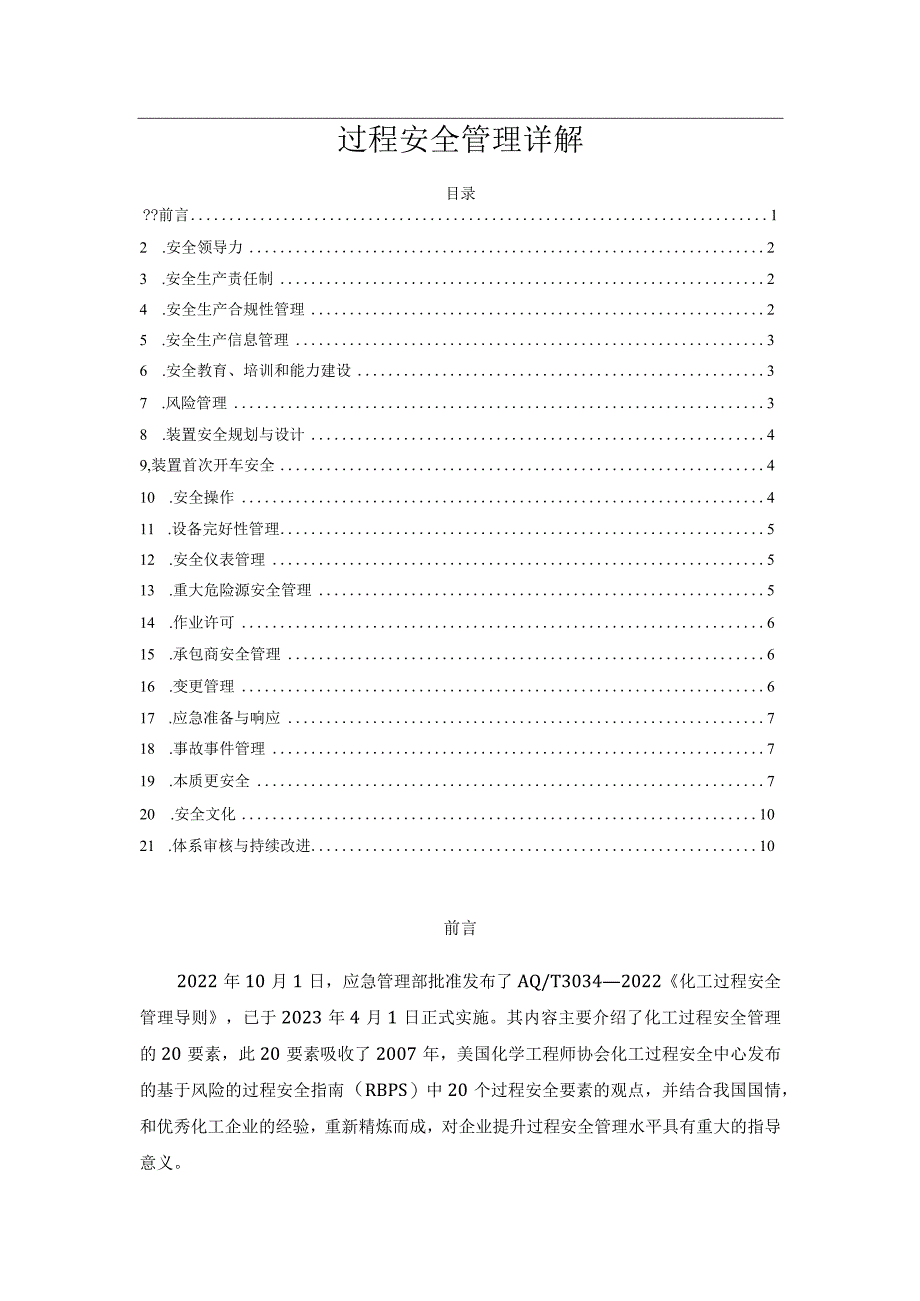 过程安全管理详解.docx_第1页