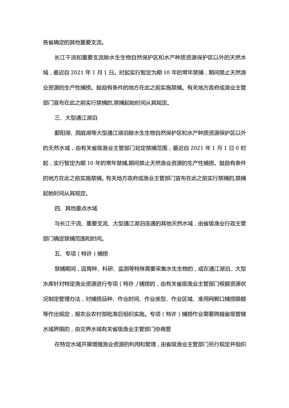 长江捕鱼禁令原文.docx_第2页