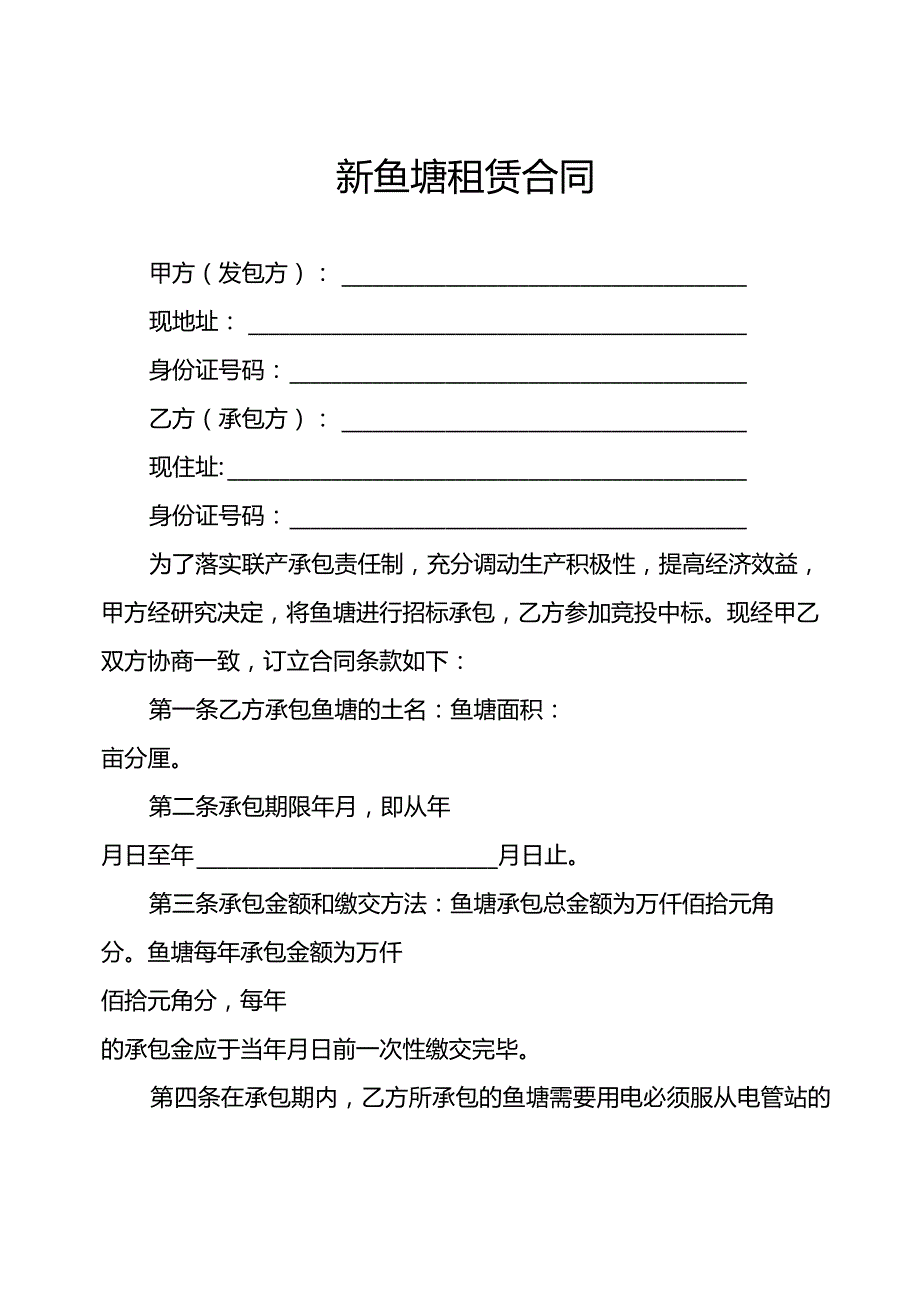 鱼塘租赁合同.docx_第1页