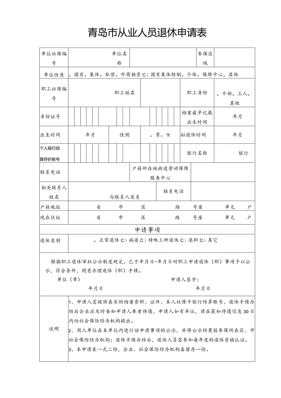 青岛市单位从业人员退休申请表.docx_第1页