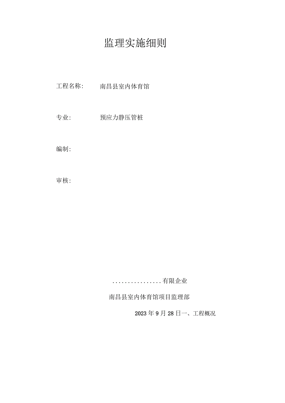 预应力管桩监理规定实施细则.docx_第1页