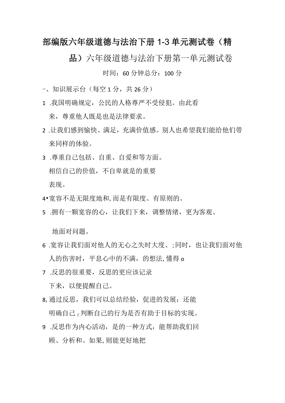 部编版六年级道德与法治下册1-3单元测试卷(精品).docx_第1页